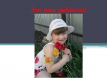 Это наш ребёнок!