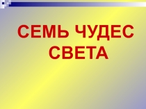 СЕМЬ ЧУДЕС СВЕТА
