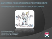 Магнитно-резонансная спектроскопия
Современное состояние и перспективы