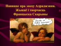 Паняцце пра эпоху Адраджэння. Жыццё і творчасць Францыска Скарыны