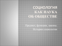 Социология как наука об обществе