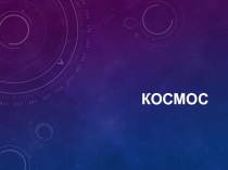 Космос