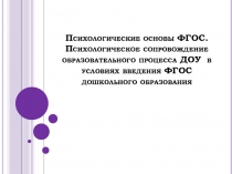 Психологические основы ФГОС. Психологическое сопровождение образовательного