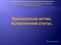 Проф. Міщук В.Г.
Бронхіальна астма.
Астматичний статус