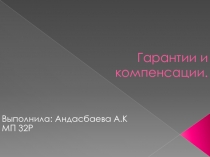 Гарантии и компенсации