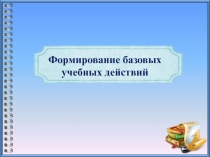 Формирование базовых учебных действий