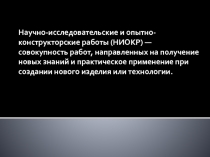 Научно-исследовательские и опытно-конструкторские работы (НИОКР) — совокупность