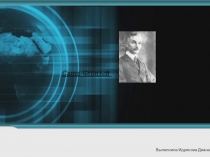 Выполнила Идрисова Диана
Саша Чёрный