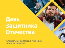 День Защитника Отечества
Специальная коллекция сувениров и бизнес-подарков