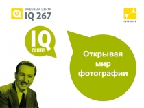 Открывая мир фотографии