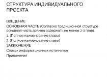 СТРУКТУРА ИНДИВИДУАЛЬНОГО ПРОЕКТА