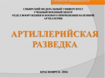 СИБИРСКИЙ ФЕДЕРАЛЬНЫЙ УНИВЕРСИТЕТ УЧЕБНЫЙ ВОЕННЫЙ ЦЕНТР ОТДЕЛ ВООРУЖЕНИЯ И