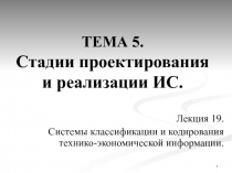 ТЕМА 5. Стадии проектирования и реализации ИС