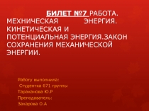 БИЛЕТ №7 РАБОТА.МЕХНИЧЕСКАЯ ЭНЕРГИЯ.КИНЕТИЧЕСКАЯ И ПОТЕНЦИАЛЬНАЯ ЭНЕРГИЯ.ЗАКОН