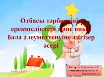 Отбасы тәрбиесінің ерекшеліктері және оның бала әлеуметтенуіне тигізер