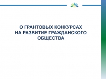 О ГРАНТОВЫХ КОНКУРСАХ
НА РАЗВИТИЕ ГРАЖДАНСКОГО ОБЩЕСТВА