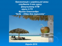 Презентац ія з української мови
студента 2-ого курсу
факультету КТМ
групи