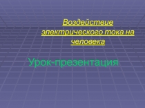 Урок-презентация