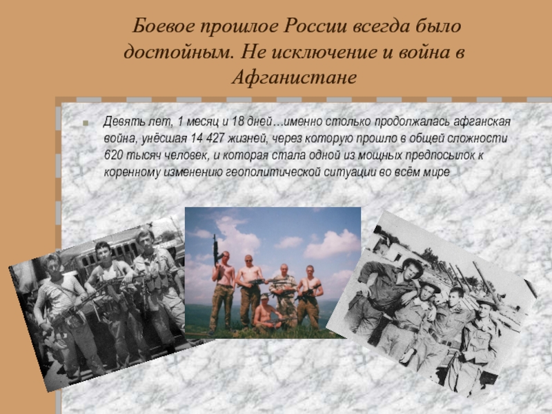 Герой жив. Война в Афганистане длилась 9 лет 1 месяц и 18 дней.