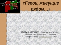 Герои, живущие рядом…