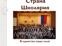 Страна Школярия