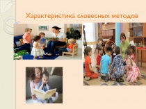 Характеристика словесных методов