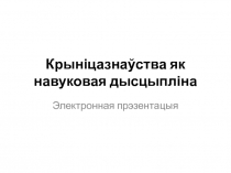 Крыніцазнаўства як навуковая дысцыпліна