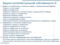 Защита интеллектуальной собственности II