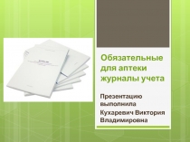 Обязательные для аптеки журналы учета