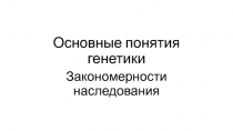 Основные понятия генетики