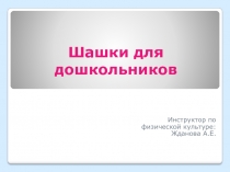 Шашки для дошкольников