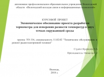 КУРСОВОЙ ПРОЕКТ Экономическое обоснование проекта разработки термометра для