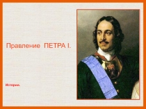 Правление ПЕТРА I
