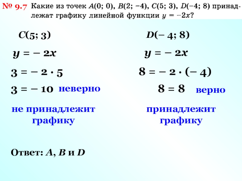 Какие из данных точек принадлежат графику функции. Какая из точек принадлежит графику функции. Какие точки принадлежат графику функции. X принадлежит (-8;-7)(1,2). Что значит принадлежит графику функции.