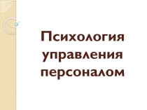 Психология управления персоналом