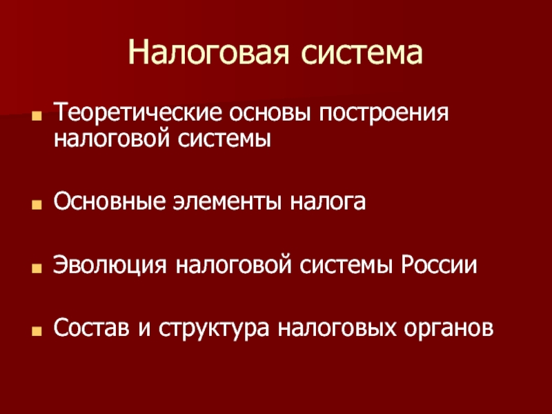 Элементы построения налога. Методы построения налоговой системы. Эволюция налогов.