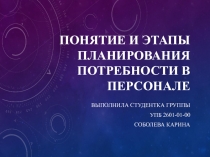Понятие и этапы планирования потребности в персонале
