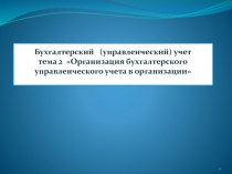Бухгалтерский (управленческий) учет тема 2 Организация бухгалтерского