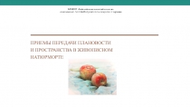 ПРИЕМЫ ПЕРЕДАЧИ ПЛАНОВОСТИ
И ПРОСТРАНСТВА В ЖИВОПИСНОМ
НАТЮРМОРТЕ