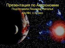 Презентация по Астрономии