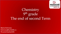 Maria Smirnova
Smirnova@sch2101.ru
Vk.com/masha2101
1
Chemistry
9 th grade
The
