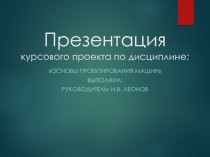 Презентация курсового проекта по дисциплине: