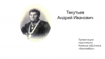 Презентацию подготовили:
Команда 10Д класса  Крокозябры 
Текутьев
Андрей