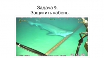 Задача 9. Защитить кабель