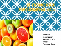 В поисках витамина С