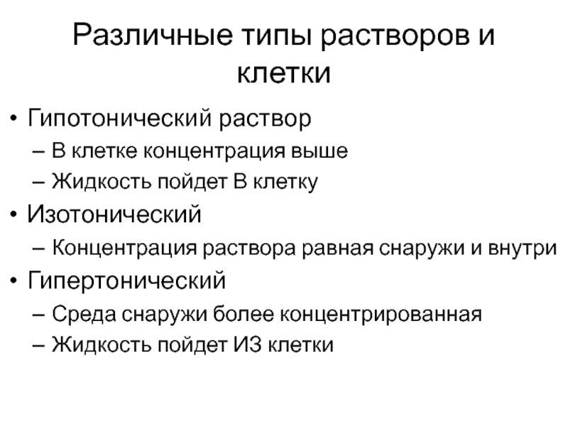 Кровь Различные типы растворов и клеткиГипотонический растворВ клетке концентрация вышеЖидкость пойдет В Различные типы растворов и клеткиГипотонический растворВ клетке концентрация вышеЖидкость пойдет В клеткуИзотоническийКонцентрация раствора равная снаружи и внутриГипертоническийСреда