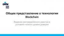 Общее представление о технологии Blockchain