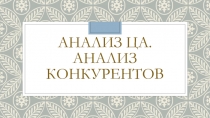 Анализ ЦА. Анализ Конкурентов