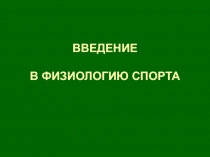 ВВЕДЕНИЕ В ФИЗИОЛОГИЮ СПОРТА
