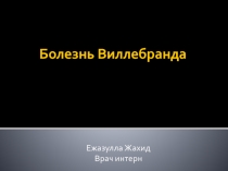 Болезнь В иллебранда